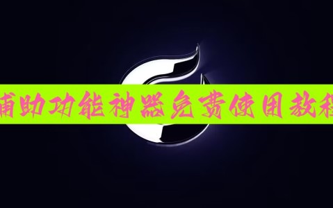 使用分享!微乐陕西三带有开挂方法吗”有挂详细开挂教程
