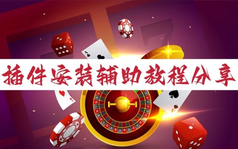 万能开挂辅助“微乐福建麻将有挂么”附开挂脚本详细步骤